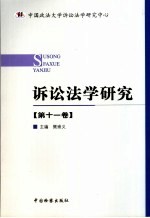 诉讼法学研究  第11卷