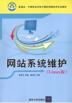 网站系统维护  Linux版