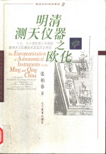 明清测天仪器之欧化  十七、十八世纪传入中国的欧洲天文仪器技术及其历史地位