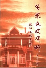 芝罘文史资料  第11辑  政协工作专辑