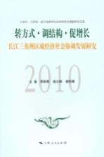 转方式·调结构·促增长  长江三角洲区域经济社会协调发展研究