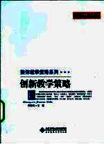 创新教学策略