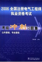 2006全国注册电气工程师执业资格考试考前冲刺习题集  公共基础、专业基础