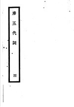 唐五代词  第4册