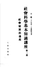 社会科学基本知识讲座  第2册  社会发展的过程