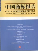 中国商标报告  2009年  第1卷  总第9卷