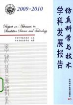 仿真科学与技术学科发展报告  2009-2010