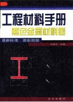 工程材料手册  黑色金属材料卷