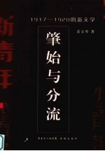 肇始与分流  1917-1920的新文学