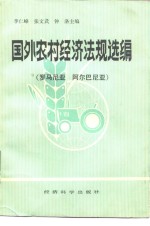 国外农村经济法规选编  罗马尼亚、阿尔巴尼亚