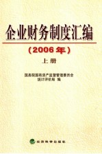 企业财务制度汇编  2006年  上