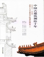 中国古建筑测绘十年  2000-2010清华大学建筑学院测绘图集  上