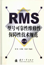 RMS型号可靠性维修性保障性技术规范  第3册