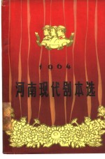 河南现代剧本选  1964