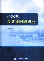 小水电及其他问题研究