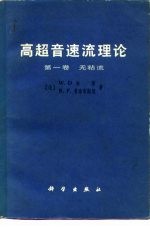 高超音速流理论  第1卷  无粘流