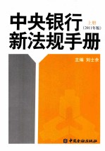 中央银行新法规手册  2011年版