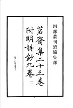 四部丛刊续编  集部  茗斋集附明诗  第2册