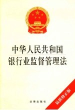 中华人民共和国银行业监督管理法  最新修正版