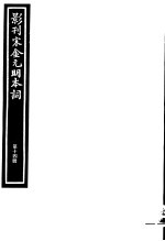 影刊宋金元明本词  第14册