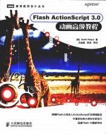 Flash ActionScript 3.0动画高级教程