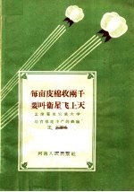 每亩皮棉收两千  要叫卫星飞上天  孟津翟良农业大学培育棉花丰产的经验