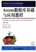 Access数据库基础与应用教程