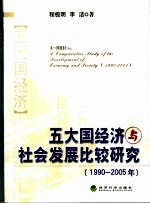 五大国经济与社会发展比较研究  1990-2005年