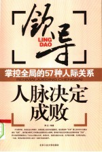 人脉决定成败  领导掌握全局的57种人际关系