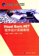 Visual Basic.NET程序设计实践教程