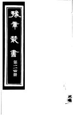 豫章丛书  第114册