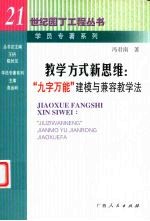 教学方式新思维  “九字万能”建模与兼容教学法