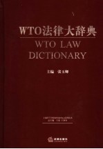 WTO法律大辞典