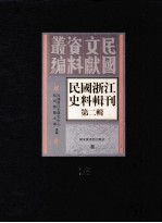 民国浙江史料辑刊  第2辑  23