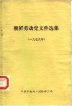 朝鲜劳动党文件选集  1979年