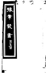 豫章丛书  第176册