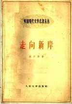 走向新岸  上