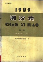 1989潮汐表  第1册  鸭绿江口-长江口