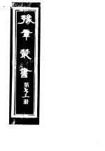 豫章丛书  第73册