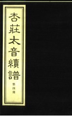 杏庄太音补遗  续谱  第4册