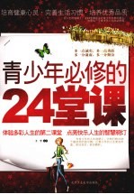 青少年必修的24堂课