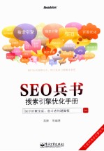 SEO兵书  搜索引擎优化手册