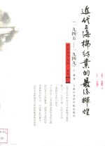 近代上海棉纺业的最后辉煌  1945-1949