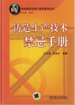 铸造生产技术禁忌手册