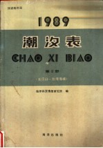 1989潮汐表  第2册  长江口-台湾海峡