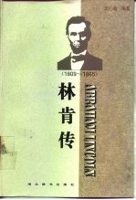 林肯传  1809-1865