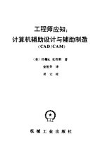 工程师应知  计算机辅助设计与辅助制造（CAD/CAM）