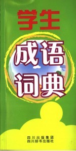 学生成语词典