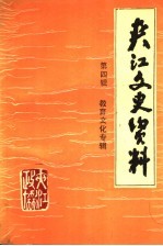 共江文史资料  第4辑  教育文化专辑