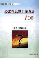 经常性思想工作方法100例